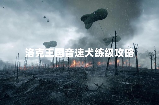 洛克王国音速犬练级攻略