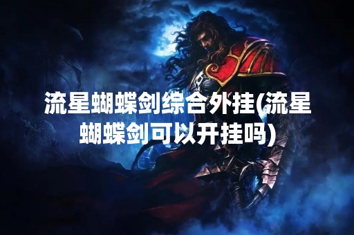 流星蝴蝶剑综合外挂(流星蝴蝶剑可以开挂吗)
