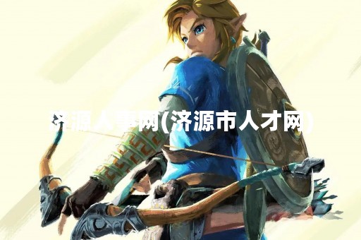 济源人事网(济源市人才网)