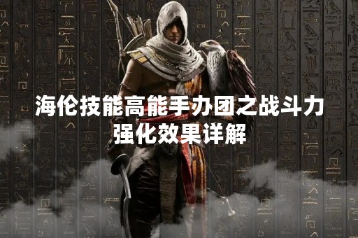 海伦技能高能手办团之战斗力强化效果详解