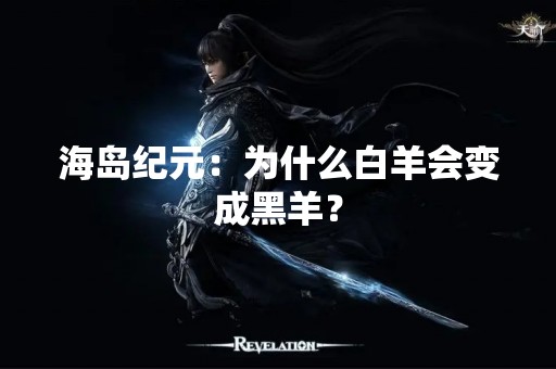 海岛纪元：为什么白羊会变成黑羊？