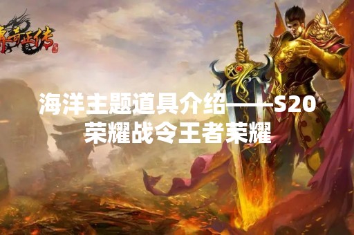 海洋主题道具介绍——S20荣耀战令王者荣耀