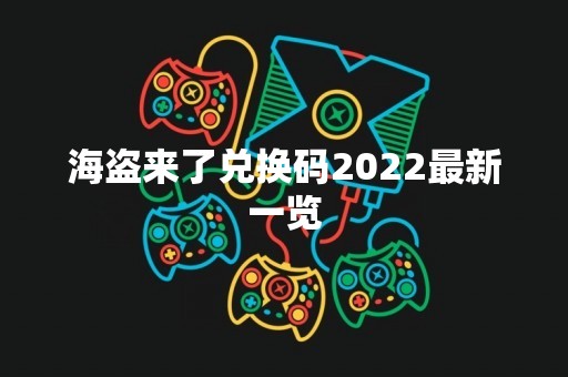海盗来了兑换码2022最新一览