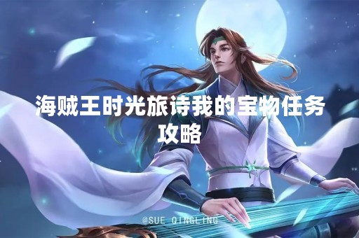 海贼王时光旅诗我的宝物任务攻略