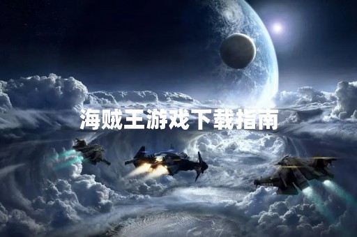 海贼王游戏下载指南