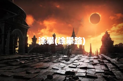 涂攀(涂攀路)