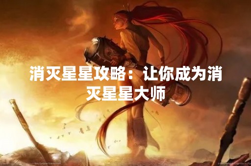 消灭星星攻略：让你成为消灭星星大师