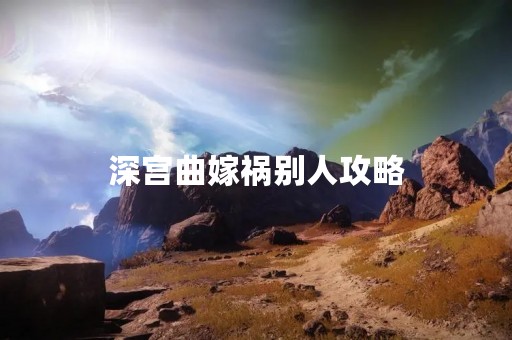 深宫曲嫁祸别人攻略