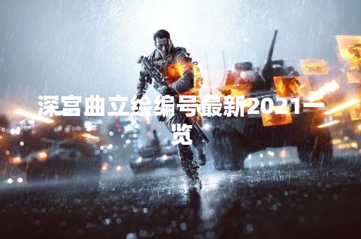 深宫曲立绘编号最新2021一览