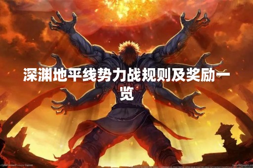 深渊地平线势力战规则及奖励一览