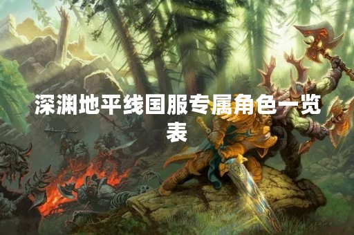 深渊地平线国服专属角色一览表