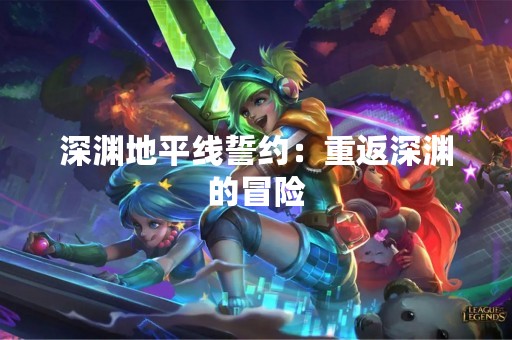 深渊地平线誓约：重返深渊的冒险