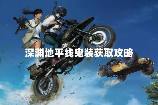 深渊地平线鬼装获取攻略