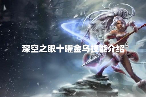 深空之眼十曜金乌技能介绍