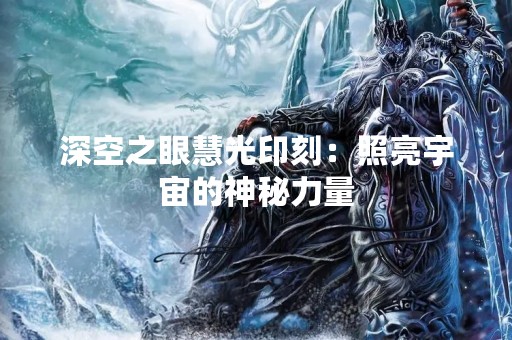 深空之眼慧光印刻：照亮宇宙的神秘力量