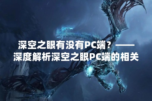 深空之眼有没有PC端？——深度解析深空之眼PC端的相关问题
