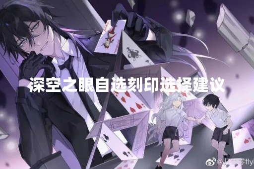 深空之眼自选刻印选择建议