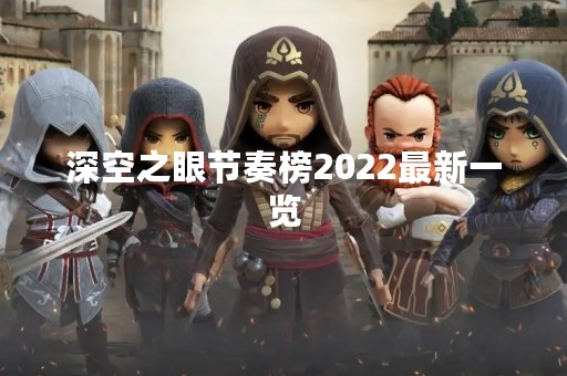 深空之眼节奏榜2022最新一览