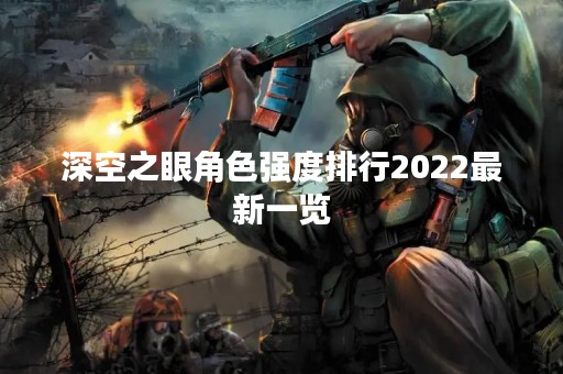 深空之眼角色强度排行2022最新一览