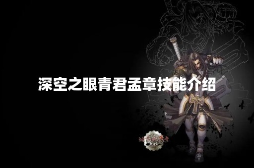 深空之眼青君孟章技能介绍