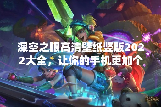 深空之眼高清壁纸竖版2022大全，让你的手机更加个性化