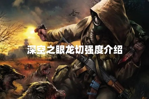 深空之眼龙切强度介绍
