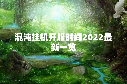 混沌挂机开服时间2022最新一览