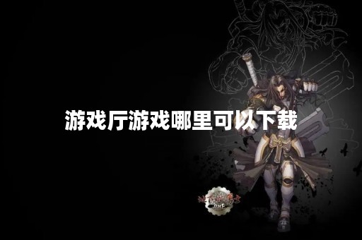 游戏厅游戏哪里可以下载