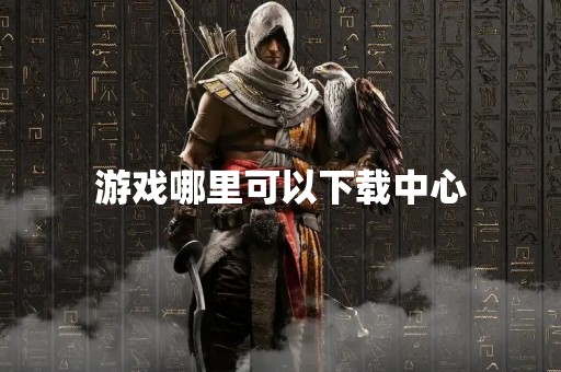 游戏哪里可以下载中心