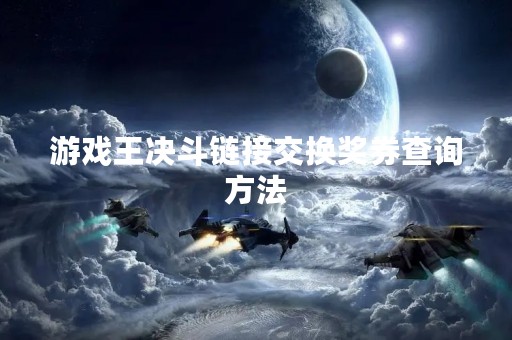 游戏王决斗链接交换奖券查询方法