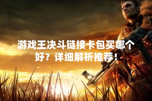 游戏王决斗链接卡包买哪个好？详细解析推荐！