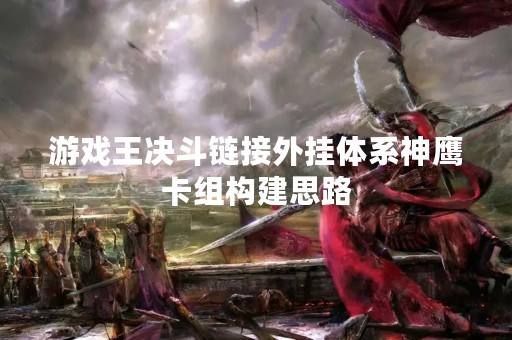 游戏王决斗链接外挂体系神鹰卡组构建思路