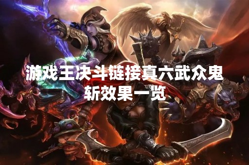 游戏王决斗链接真六武众鬼斩效果一览
