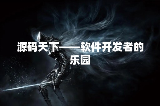 源码天下——软件开发者的乐园