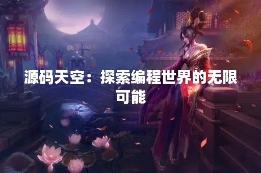 源码天空：探索编程世界的无限可能