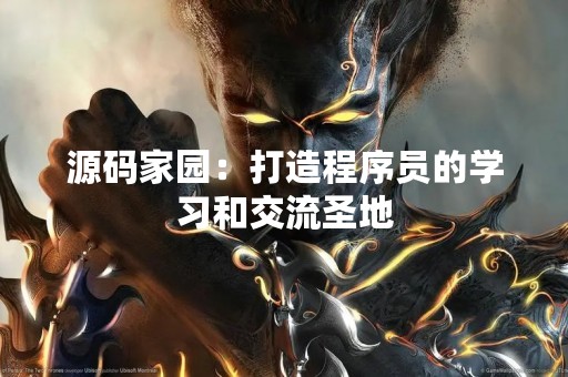 源码家园：打造程序员的学习和交流圣地