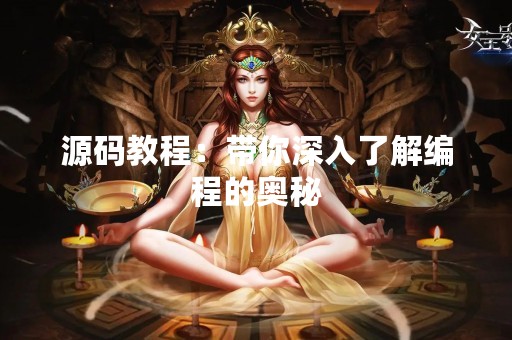 源码教程：带你深入了解编程的奥秘