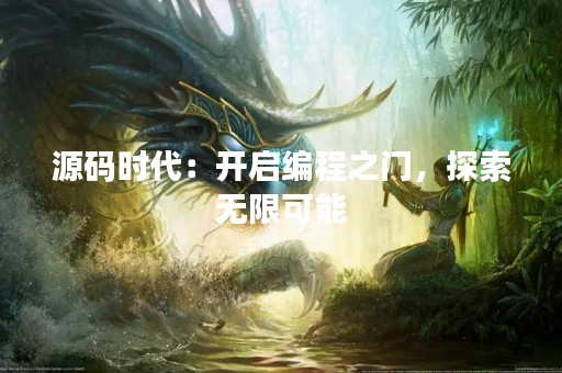 源码时代：开启编程之门，探索无限可能