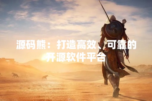 源码熊：打造高效、可靠的开源软件平台