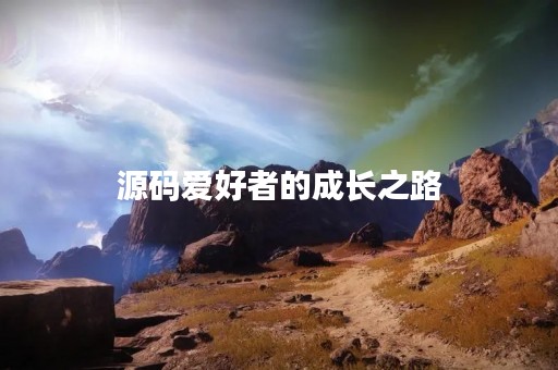 源码爱好者的成长之路