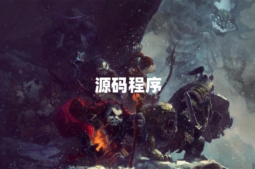 源码程序