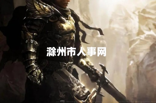 滁州市人事网 