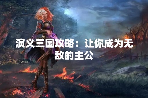 演义三国攻略：让你成为无敌的主公