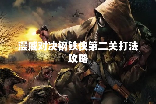 漫威对决钢铁侠第二关打法攻略
