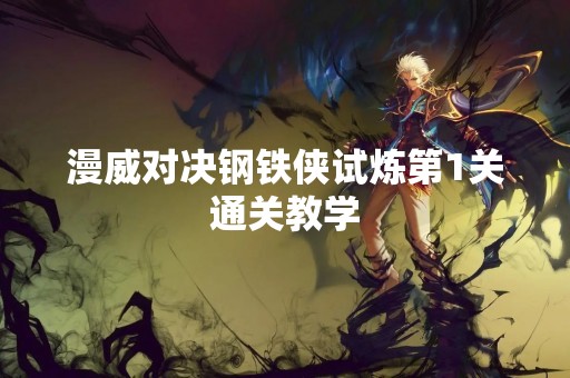 漫威对决钢铁侠试炼第1关通关教学
