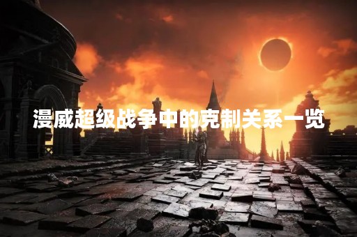 漫威超级战争中的克制关系一览