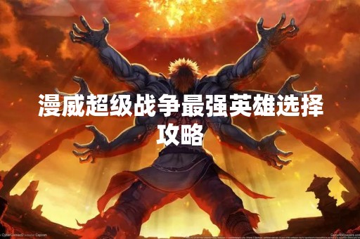 漫威超级战争最强英雄选择攻略
