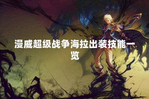 漫威超级战争海拉出装技能一览