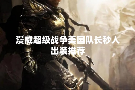 漫威超级战争美国队长秒人出装推荐