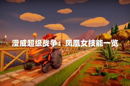 漫威超级战争：凤凰女技能一览